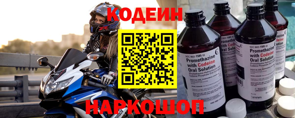 Кодеиновый сироп Lean Purple Drank  Вход с VPN  Codein напиток Lean (лин)  Семёнов 